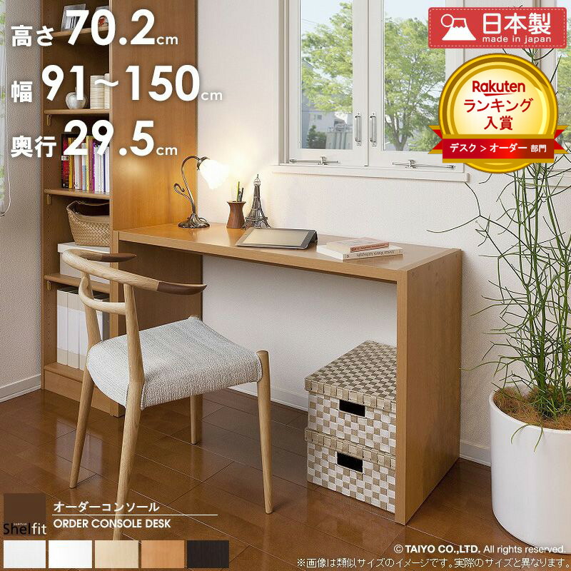 楽天市場】オーダー コンソールデスク 【幅91〜150cm/奥行29.5cm/高さ
