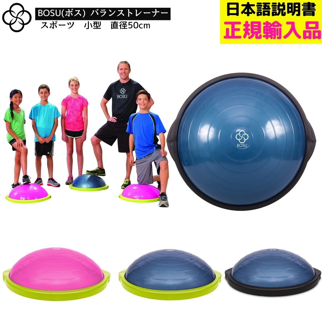 楽天市場】BOSU ボス バランストレーナー スポーツ 直径 50cm 耐荷重