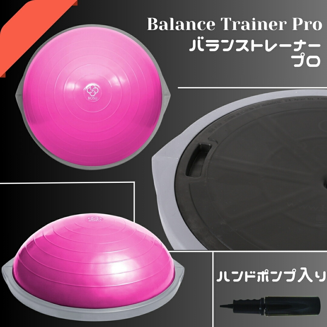 楽天市場】BOSU ボス バランストレーナー オリジナル プロ 直径 65cm