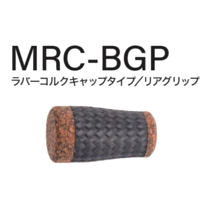 楽天市場】MRC-BGP TCHパイプシート用 ラバーコルクキャップタイプ