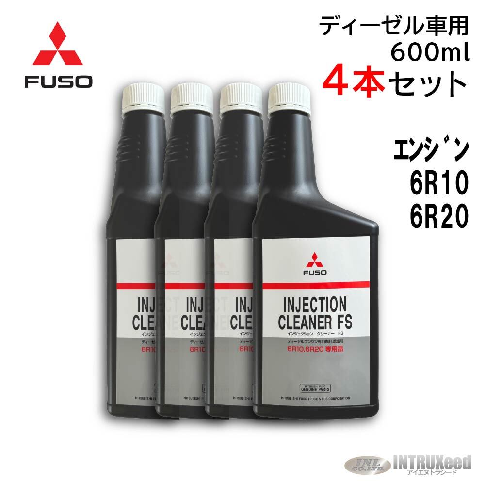 三菱ふそう純正 インジェクタークリーナー 10本 三菱ふそう純正