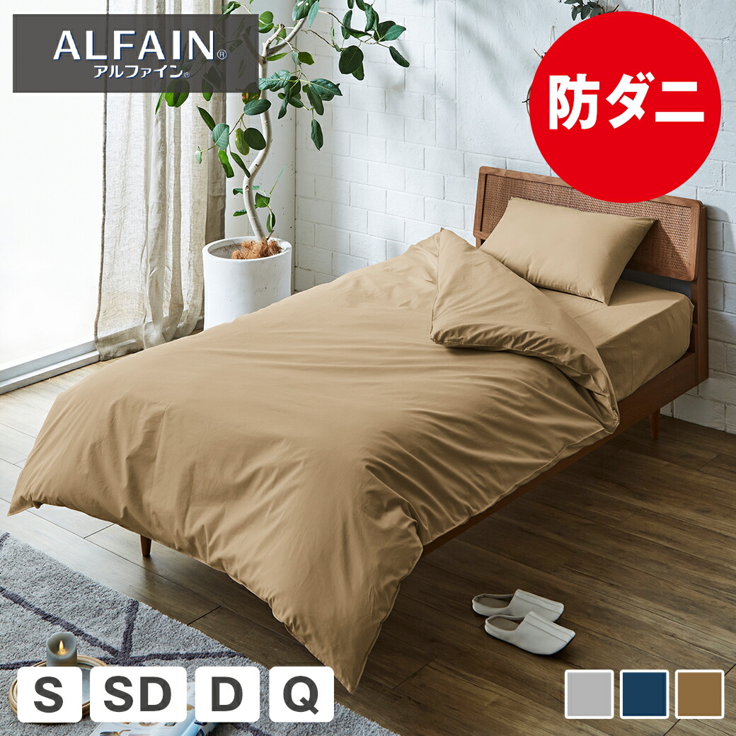 楽天市場】防ダニ 東洋紡アルファイン 布団カバーセット シングル