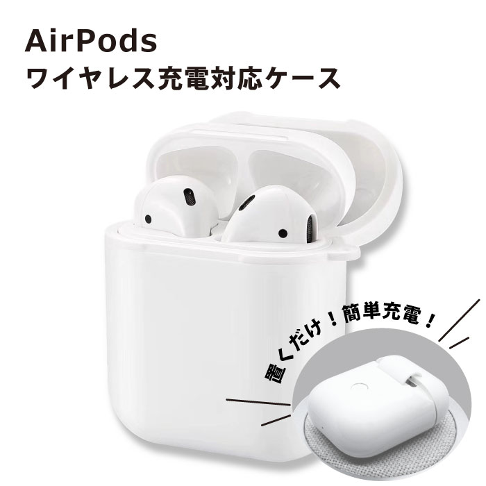 楽天市場】AirPods専用 Qi規格ワイヤレス充電対応ケース ホワイト