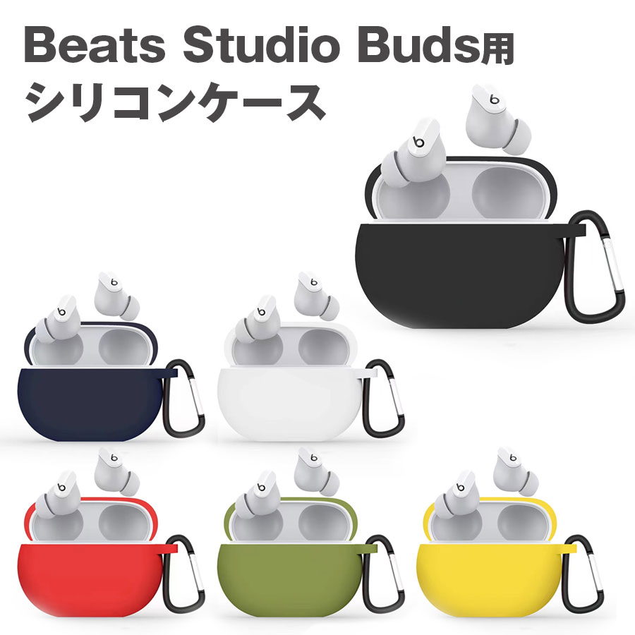 楽天市場】Beats Studio Buds Beats Studio Buds + 収納 シリコン