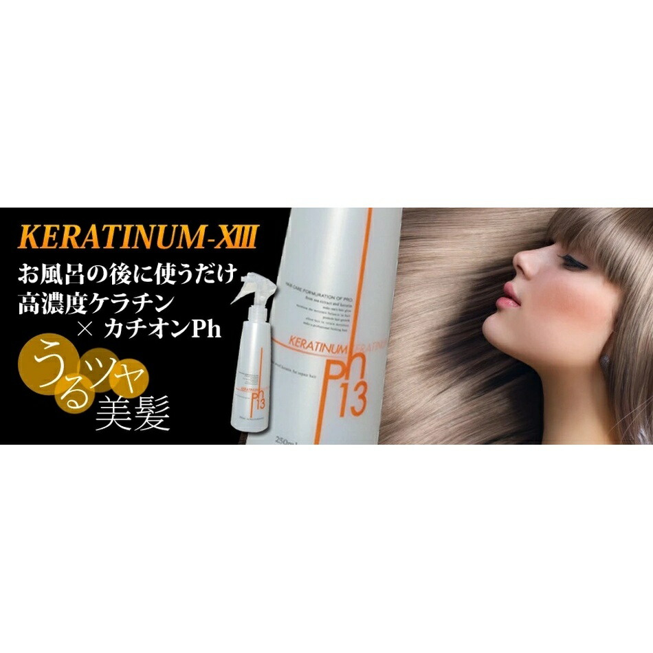 楽天市場】【ケラチナムサーティーンプロ 250ml】高濃度ケラチン配合