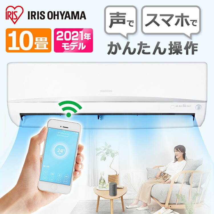 楽天市場】アイリスオーヤマ エアコン 10畳 2.8kw スマホ操作対応 人感