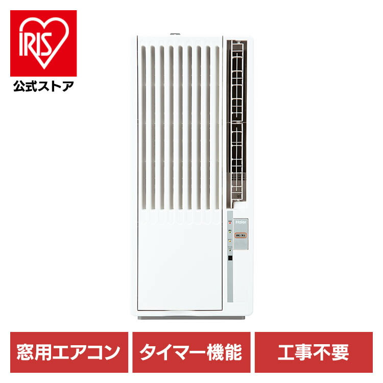 楽天市場】ハイアール 窓用エアコン 工事不要 ハイアール窓用エアコン