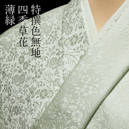 楽天市場】色無地 特選6Aシルク 紋意匠 四季草花文 薄緑【反物1反