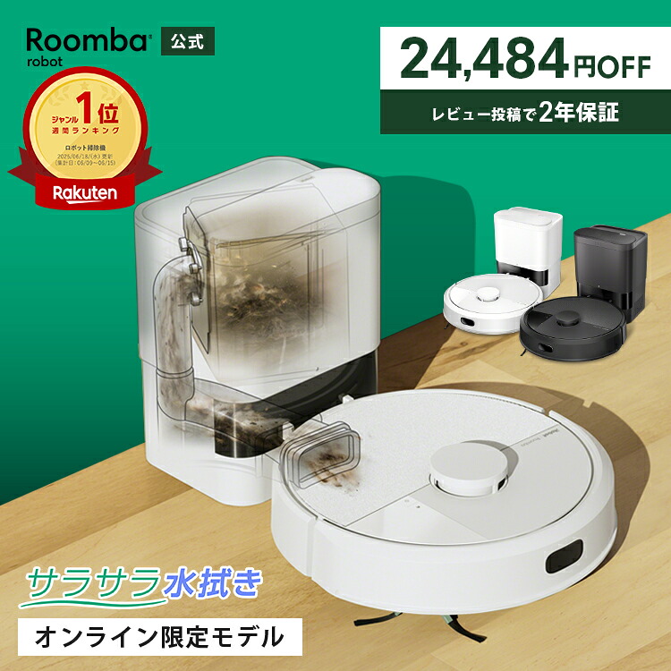 楽天市場】【41%OFF】 公式 Roomba 105 Combo + AutoEmpty ルンバ
