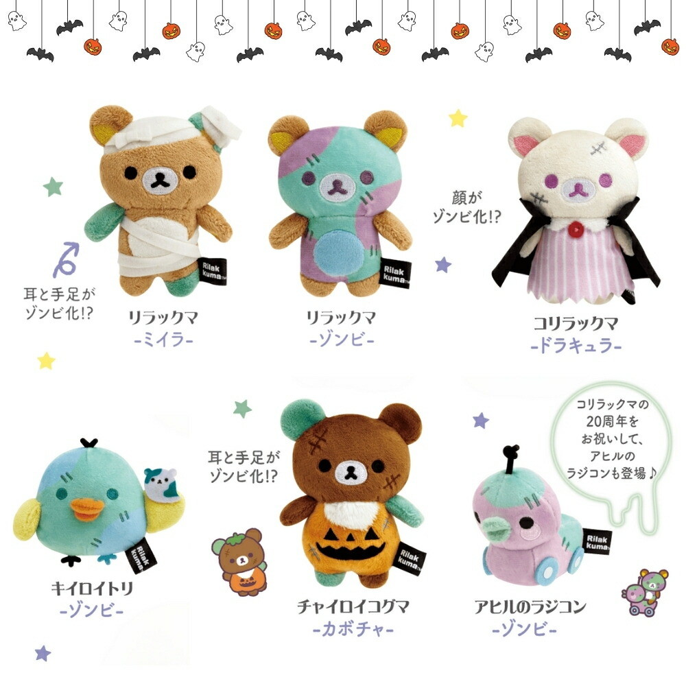 楽天市場】サンエックス リラックマ スプーキーハロウィン てのり