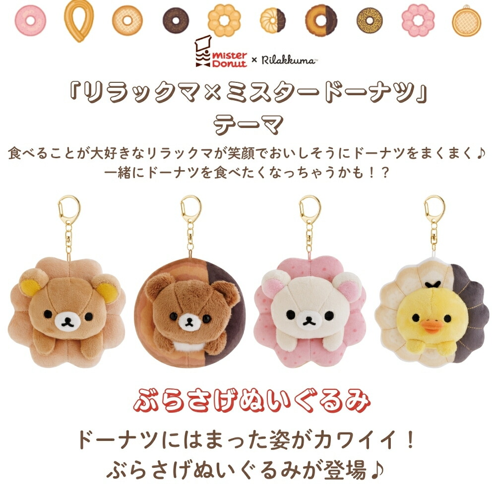 楽天市場】サンエックス リラックマ ミスタードーナツ ぶらさげ