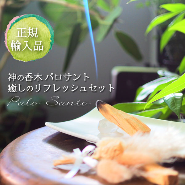 楽天市場】パロサント（神の香木）癒しのリフレッシュセット 浄化