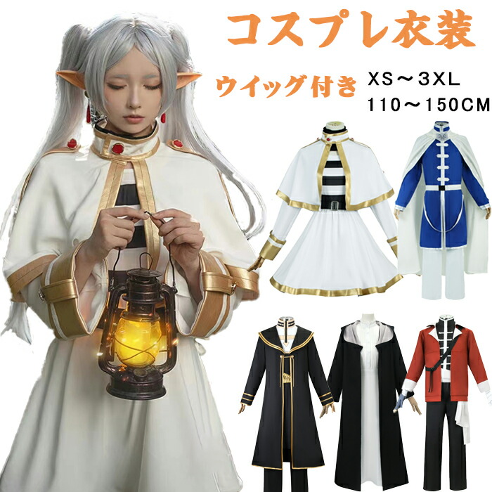 楽天市場】【期間限定・10%OFF】ハロウィン コスプレ 衣装 葬送の