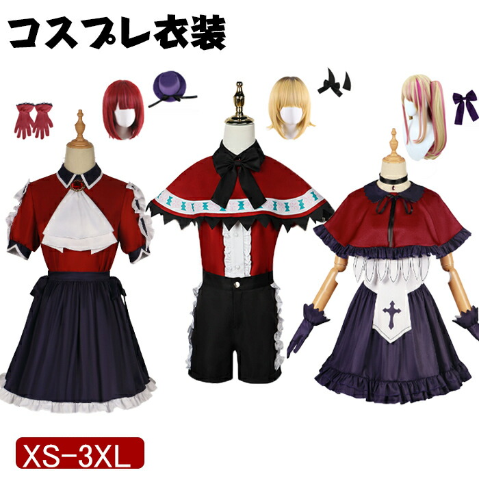 楽天市場】【期間限定・10%OFF】コスプレ 衣装 推しの子 ハロウィン