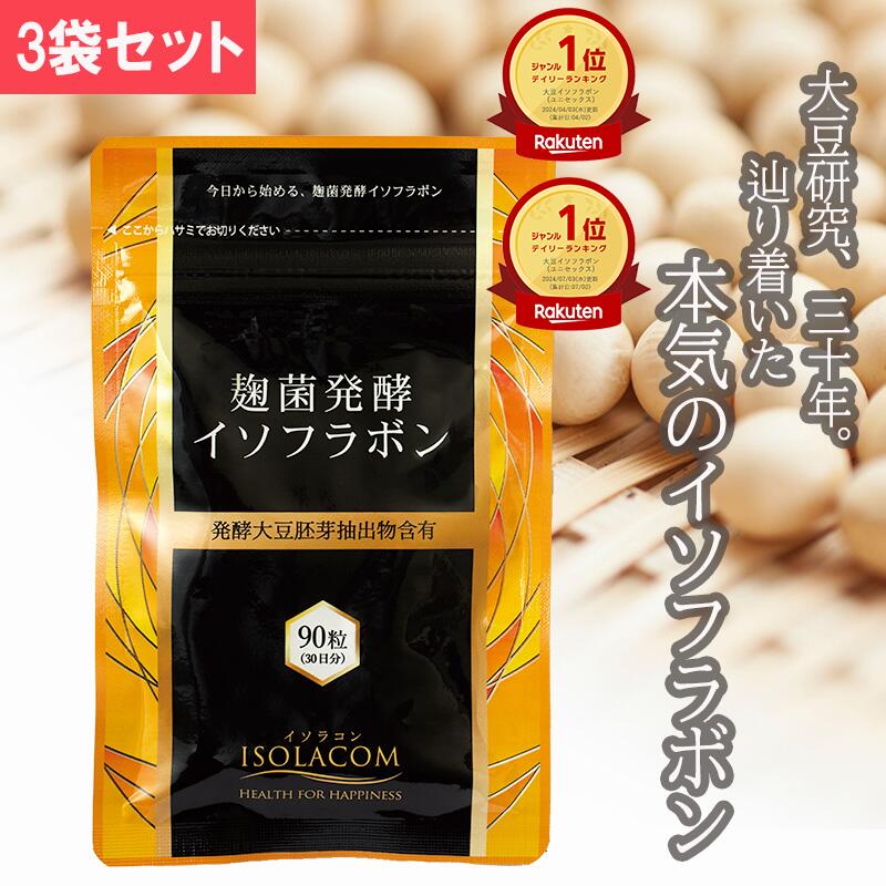 楽天市場】麹菌発酵 イソフラボン サプリ 90粒 3袋 アグリコン アグリ