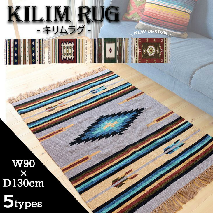 楽天市場】キリム ラグ マット ネイティブ柄 1人暮らし 新生活