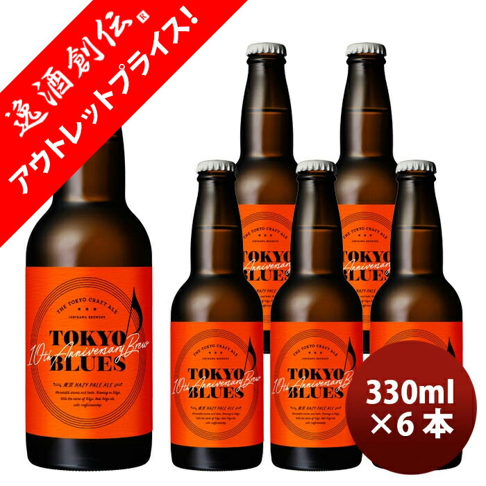 楽天市場】TOKYO BLUES 10周年記念ビール 東京ヘイジーペールエール