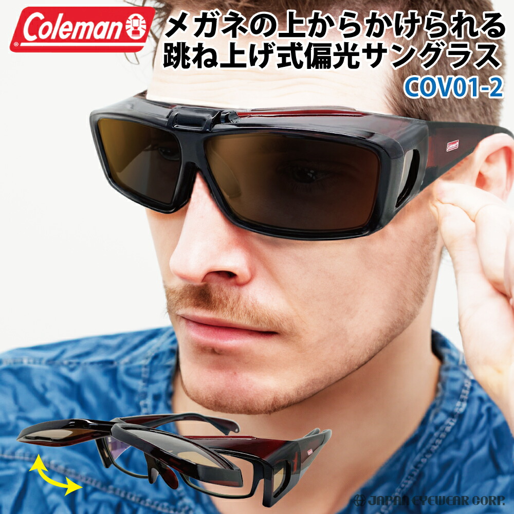楽天市場】Coleman コールマン 跳ね上げ式 オーバーサングラス 偏光