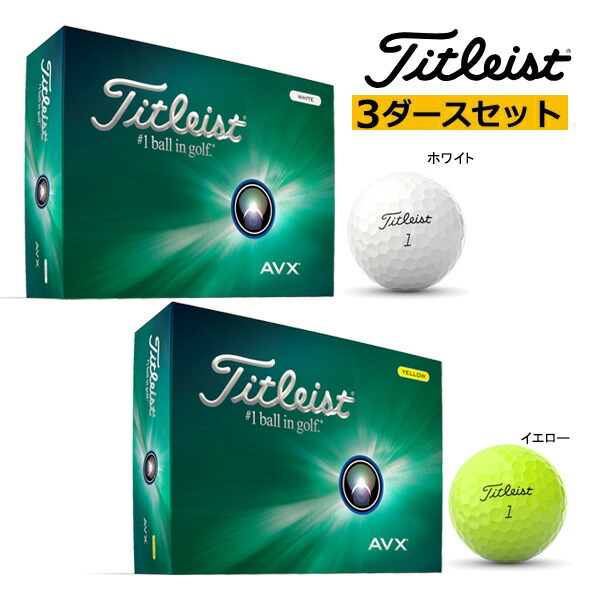 楽天市場】☆【3ダース(36球)セット】【24年モデル】タイトリスト