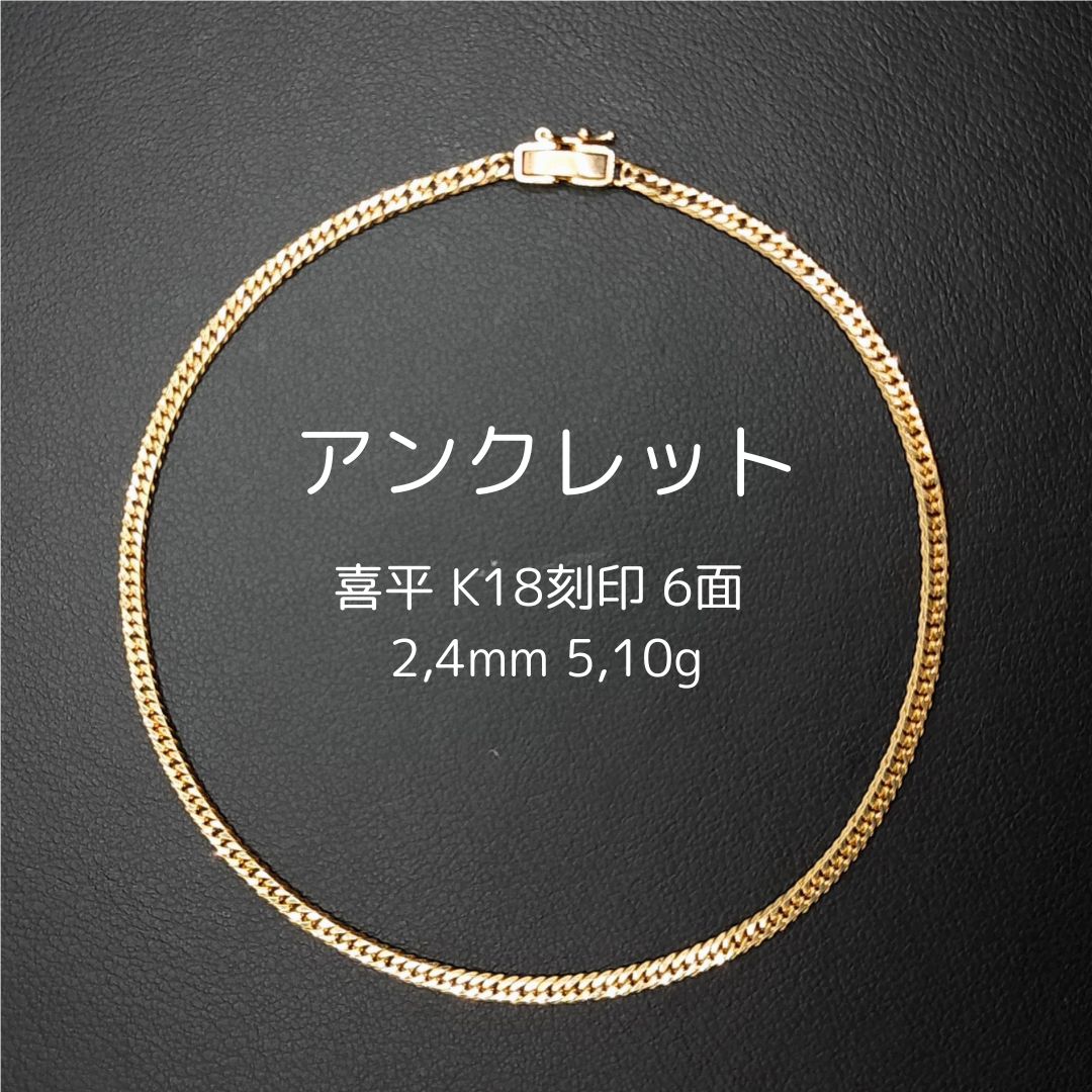 k18 喜平 アンクレット」の人気商品一覧 | 安い商品を通販サイトから
