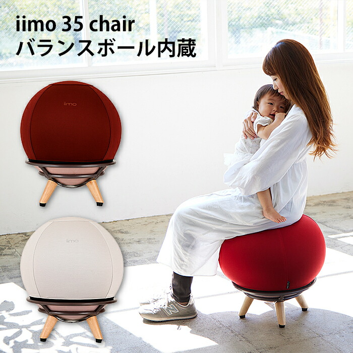 楽天市場】iimo 35chair サンゴチェア 寝かしつけ バランスボール内蔵