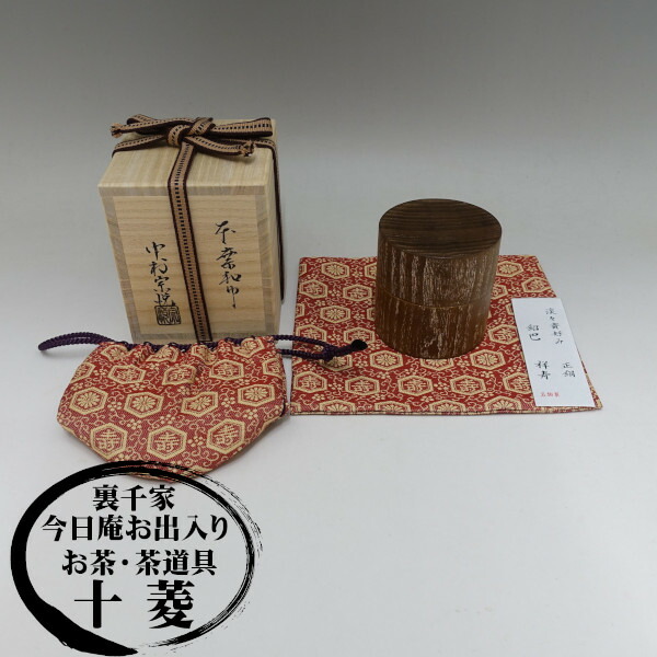 楽天市場】中村宗悦作 本桑中次 仕服：紹巴 祥寿 和巾セット 木箱入り