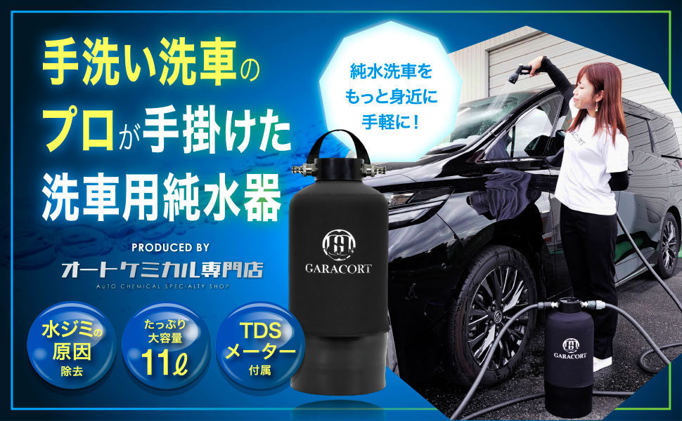 楽天市場】ガラコート 純水器 洗車用 【1年間製品保証】 本格純水器