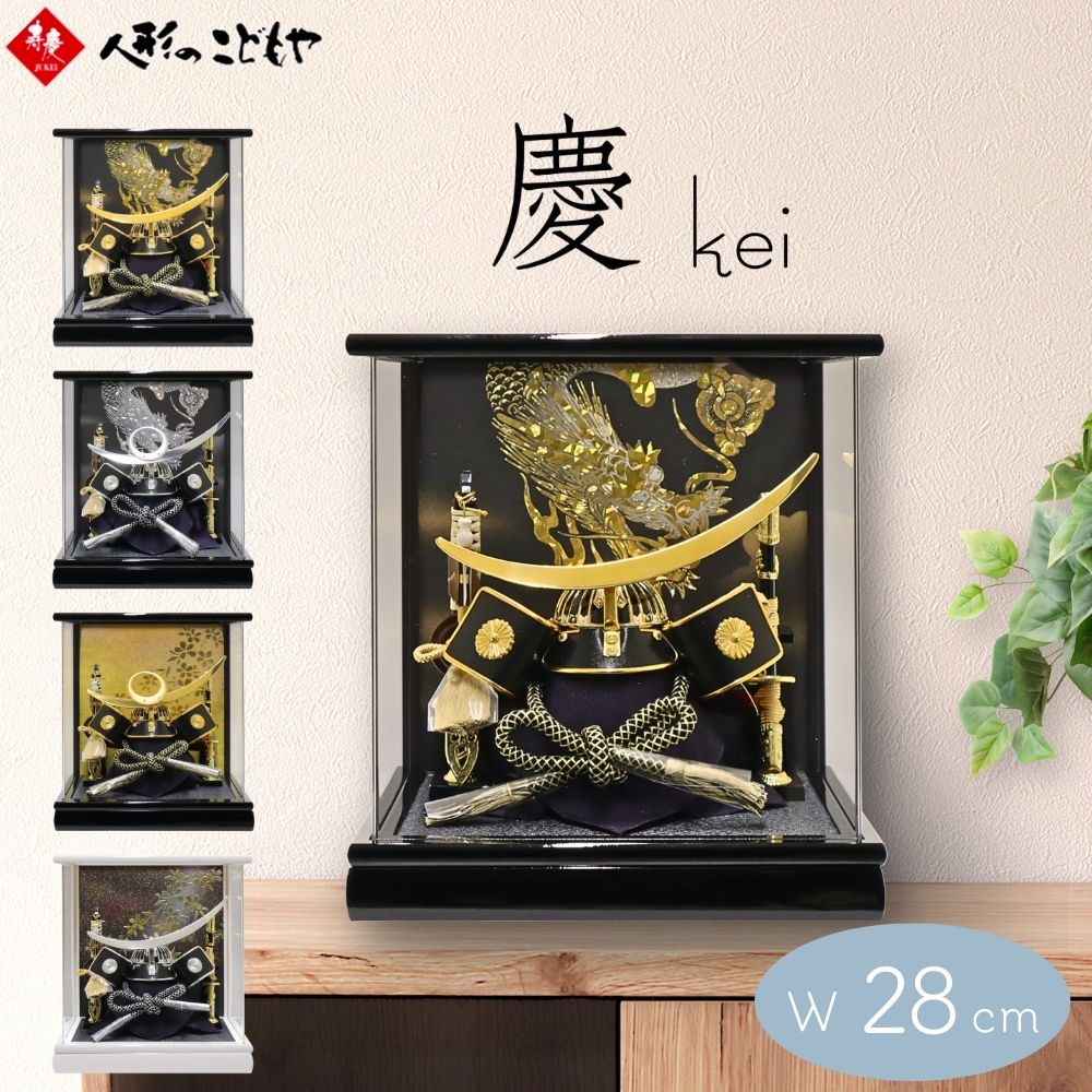 楽天市場】五月人形 兜 兜飾り ケース 慶 kei ケース飾り アクリル