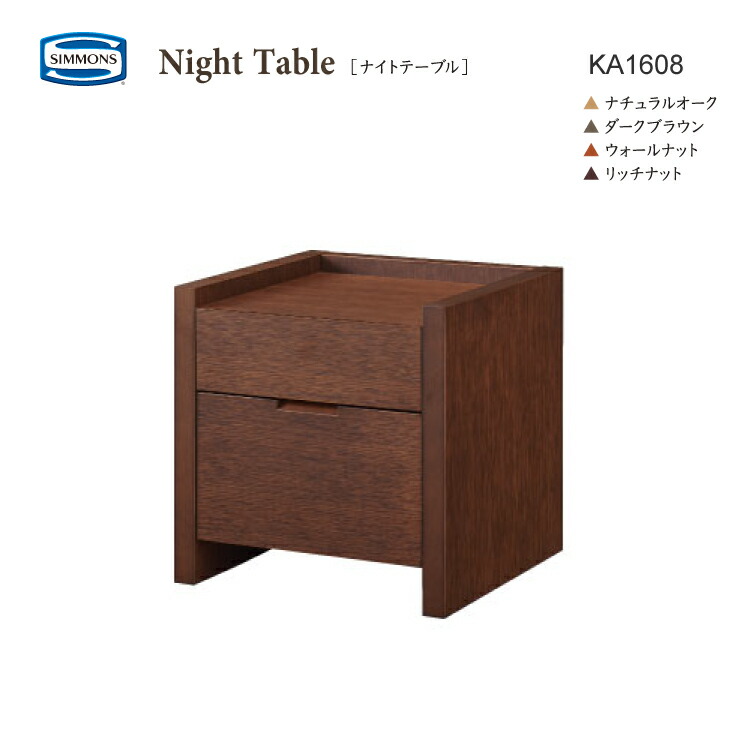 楽天市場】正規販売店 SIMMONS シモンズ ナイトテーブル KA1608 アーグ