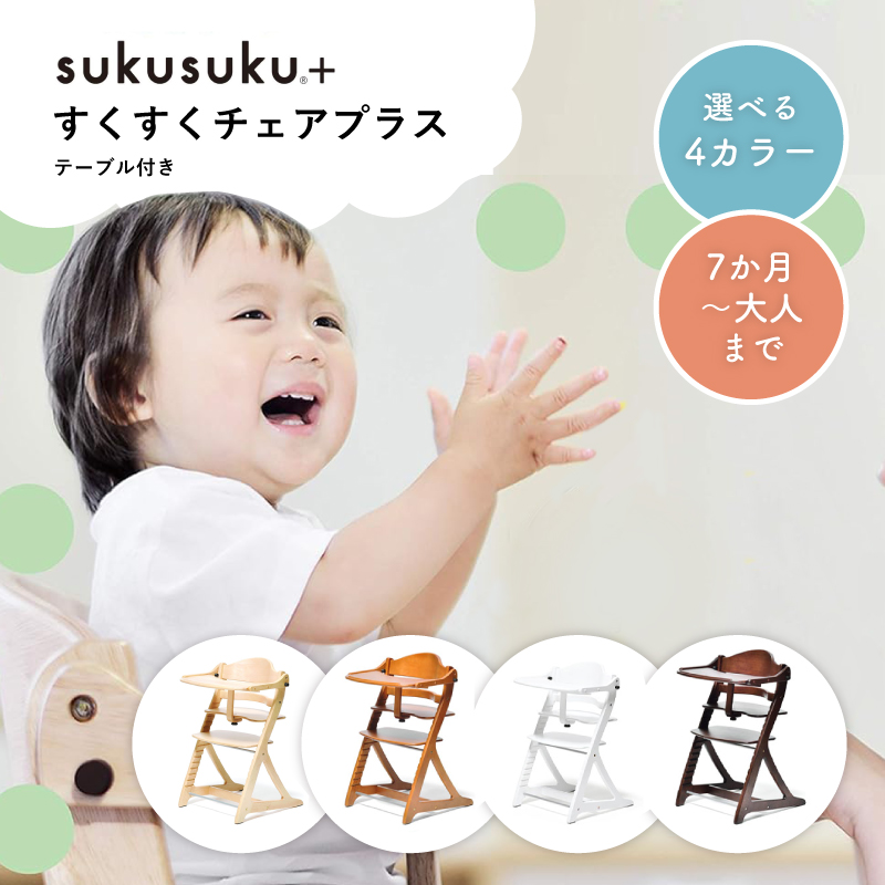 楽天市場】すくすくチェア プラス テーブル付 大和屋 ベビーチェア