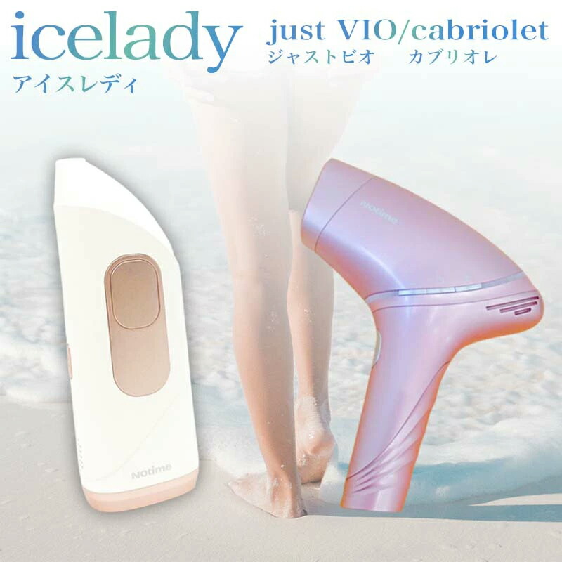 楽天市場】アイスレディ カブリオレ 脱毛器 vio 家庭用脱毛器 notime