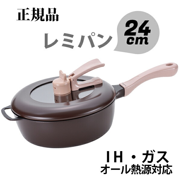 和平フレイズ レミパン 24cm [ブラウン] (フライパン) 価格比較 - 価格.com