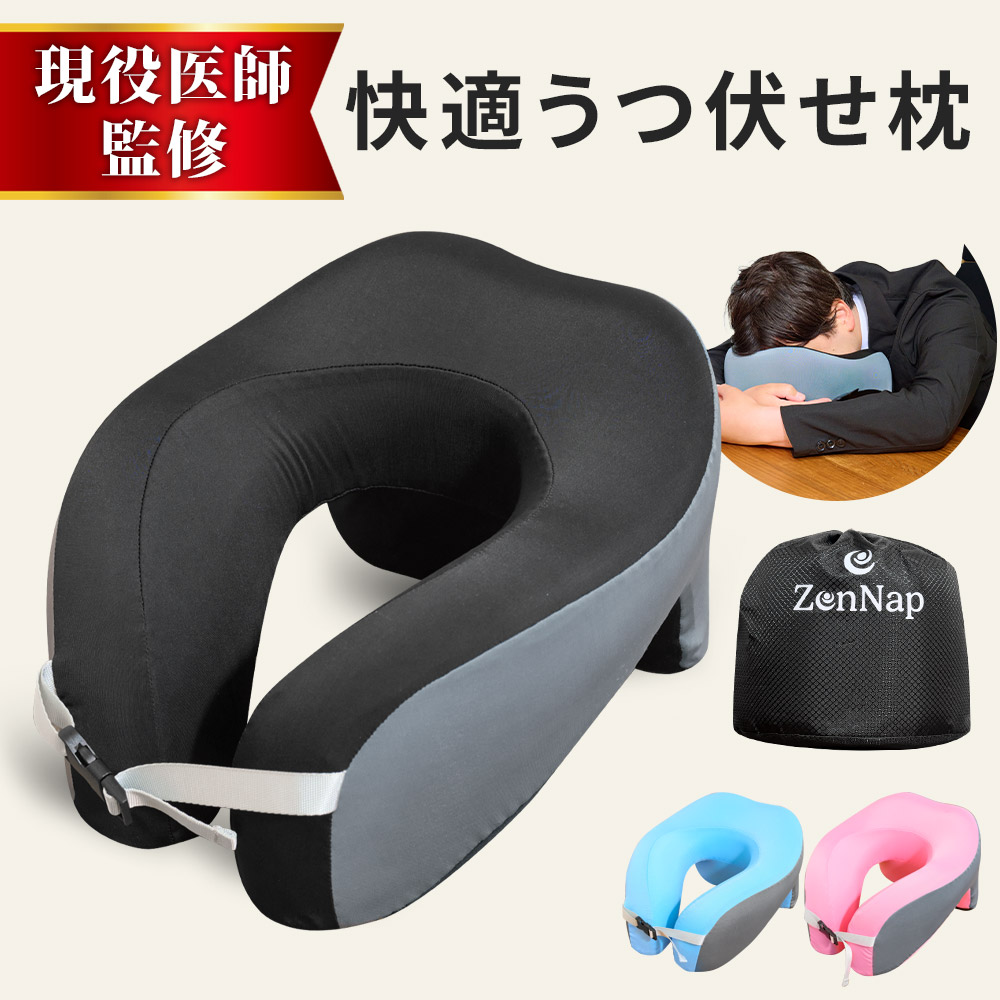 楽天市場】【現役医師監修】 ZenNap うつ伏せ 枕 快適 昼寝 まくら