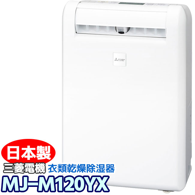 楽天市場】【MJ-M120YX-W】 三菱電機 衣類乾燥除湿機 サラリ(SARARI