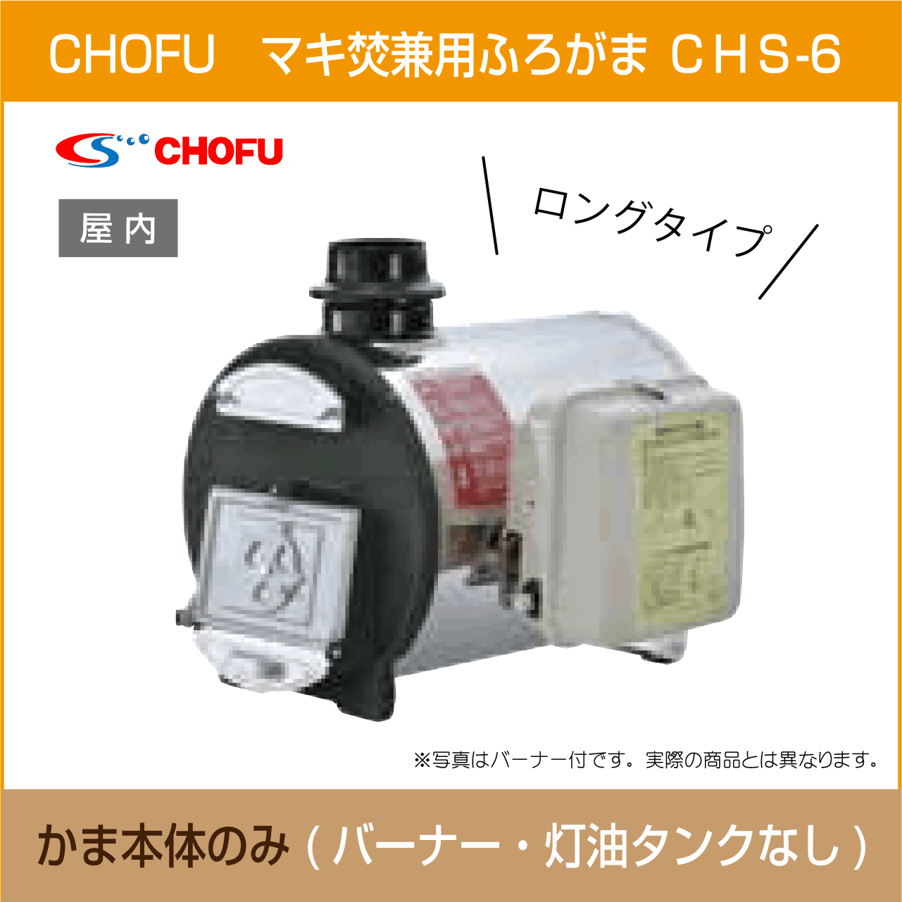 楽天市場】マキ焚兼用ふろがま 焼却兼用釜 CHS-6 ロングタイプ 本体