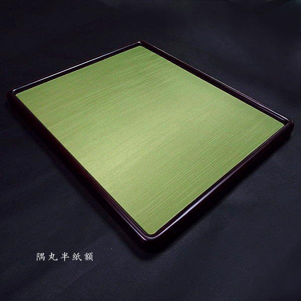 楽天市場】書道用 額縁 半紙サイズ（42.5×35.0cm）隅丸 フリータイプ