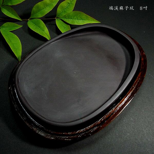 楽天市場】書道硯 麻子坑端渓硯 楕円型 8吋｜書道 書道用品 すずり