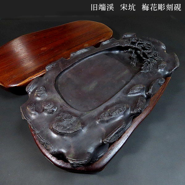 楽天市場】【現品限り】旧端渓 宋坑端渓硯 梅花彫刻硯｜書道 書道用品