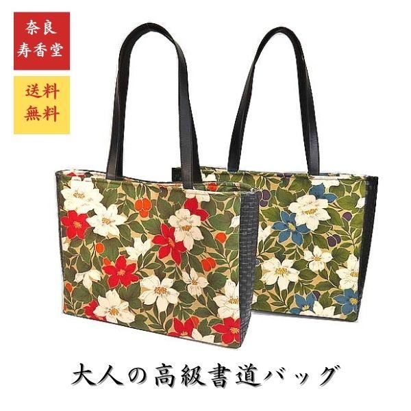 楽天市場】【新商品】ハンドメイド 寿香堂オリジナル 高級書道バッグ