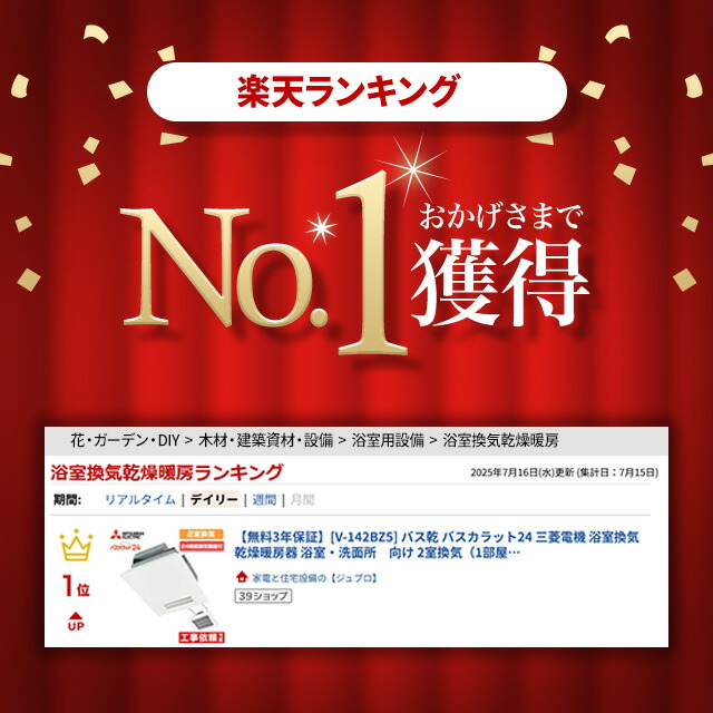 楽天市場】【無料3年保証】[V-142BZ5] バス乾 バスカラット24 三菱電機