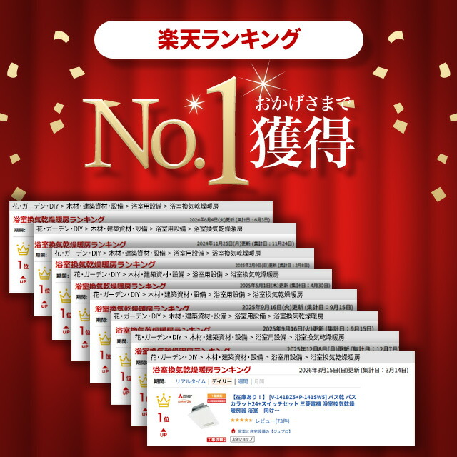 楽天市場】【在庫あり！】 [V-141BZ5+P-141SW5] バス乾 バスカラット24