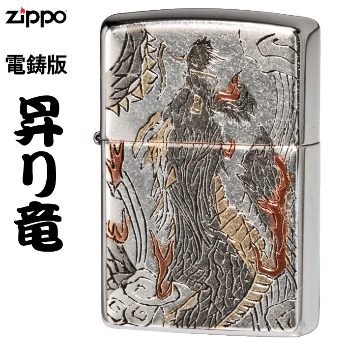 楽天市場】zippo ライター ジッポーライター 和柄 電鋳板 昇り竜