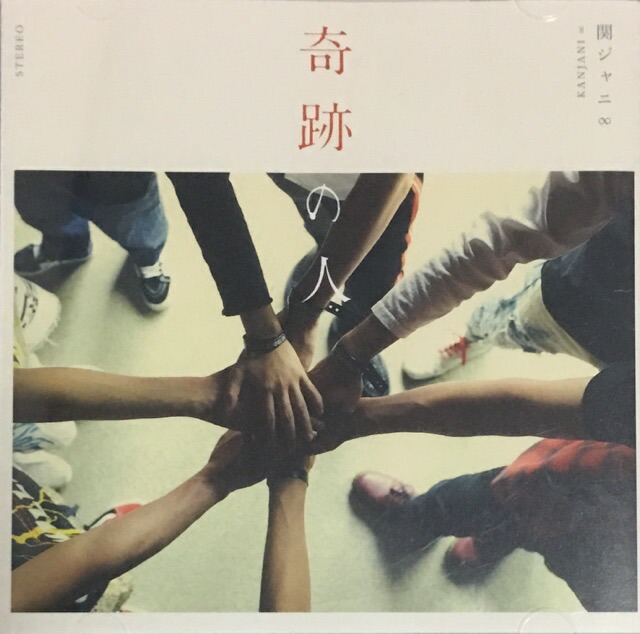 シングルCDまとめ売り】関ジャニ∞『ここに』『奇跡の人』など s1098