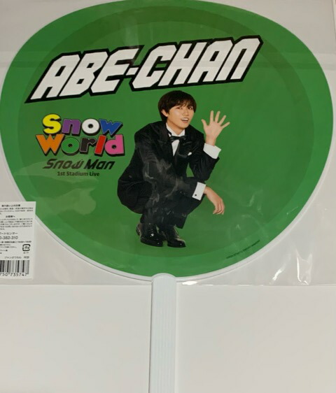 楽天市場】 【新品】 2025 SnowMan スノーマン 【公式うちわ】阿部亮平