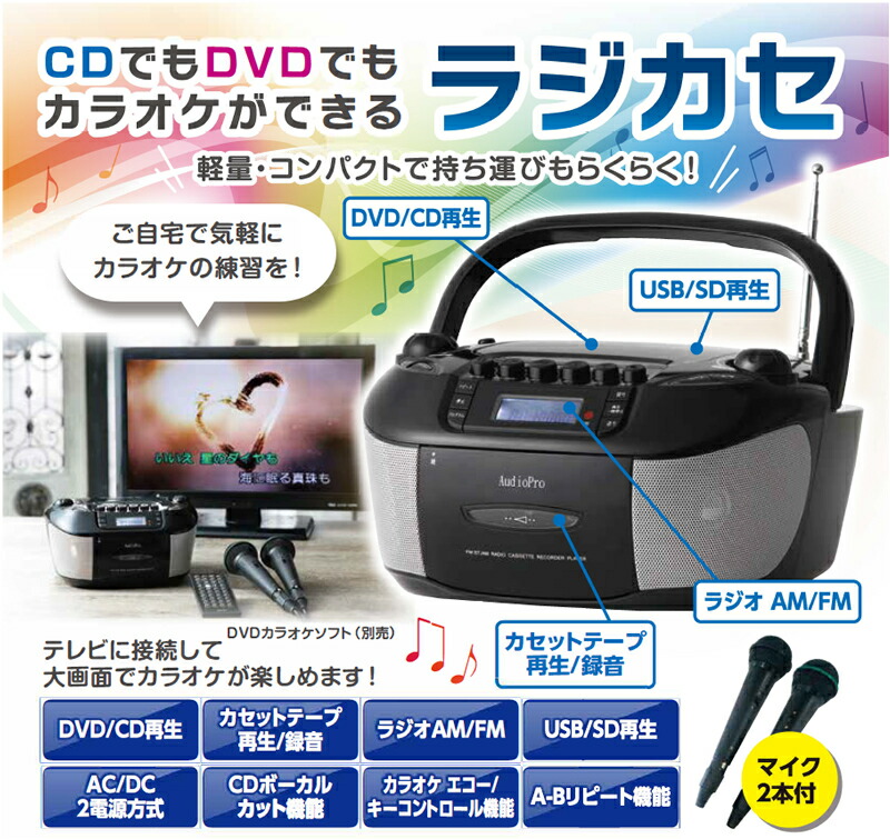 楽天市場】CDでもDVDでもカラオケができるラジカセ（マイク2本付き