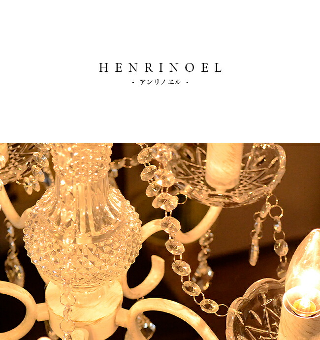 楽天市場】シャンデリア アンティーク ホワイト 5灯【HENRINOEL F