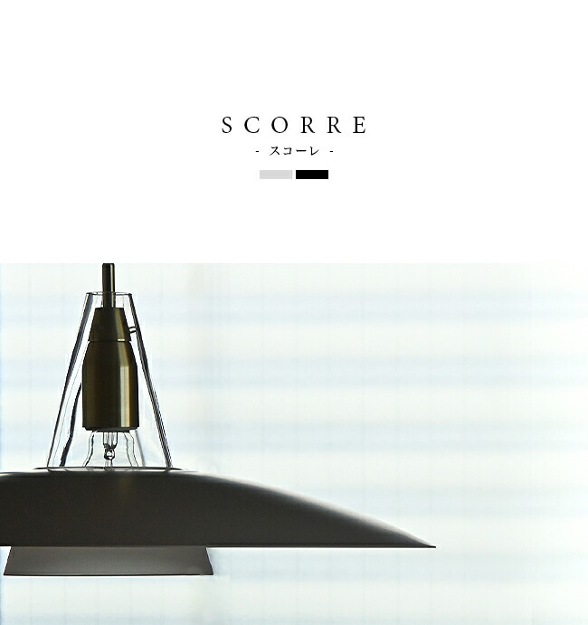 楽天市場】Scorre スコーレ DI CLASSE ディクラッセ ペンダントライト