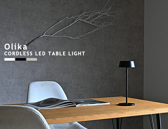楽天市場】LEDテーブルライト テーブルスタンド OLIKA LED CORDLESS