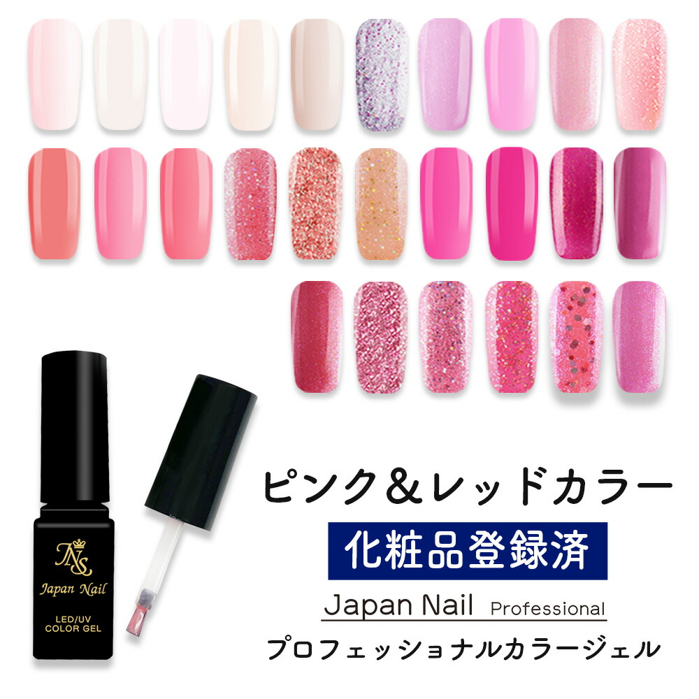 楽天市場】カラージェル ピンク＆レッドカラー LEDUV対応ジェル ジェル