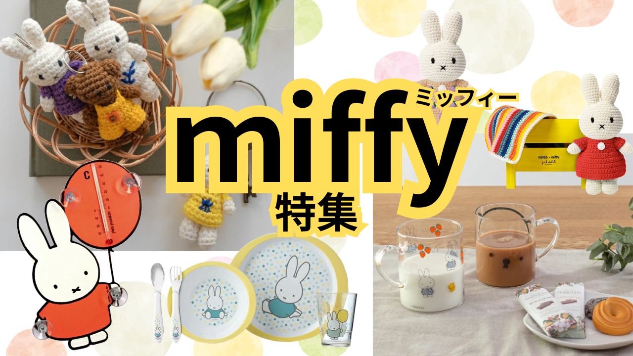 楽天市場 | インテリア雑貨Cute - miffy ミッフィー 特集 20260220